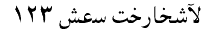 a nice arabic font